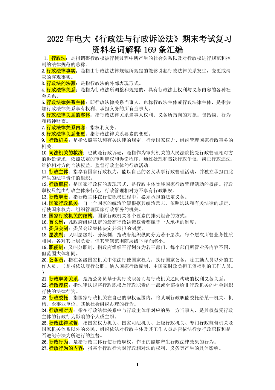 2022年电大《行政法与行政诉讼法》期末考试复习资料名词解释169条汇编（电大备考篇）.doc_第1页