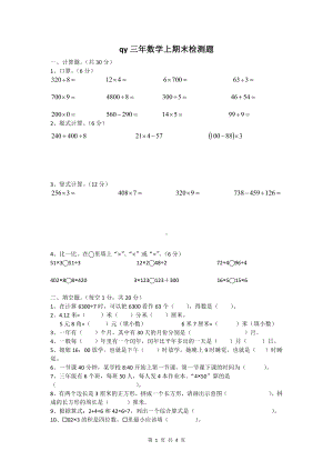 2019-2020四川省成都市青羊区三年级（上）期末数学试卷.docx