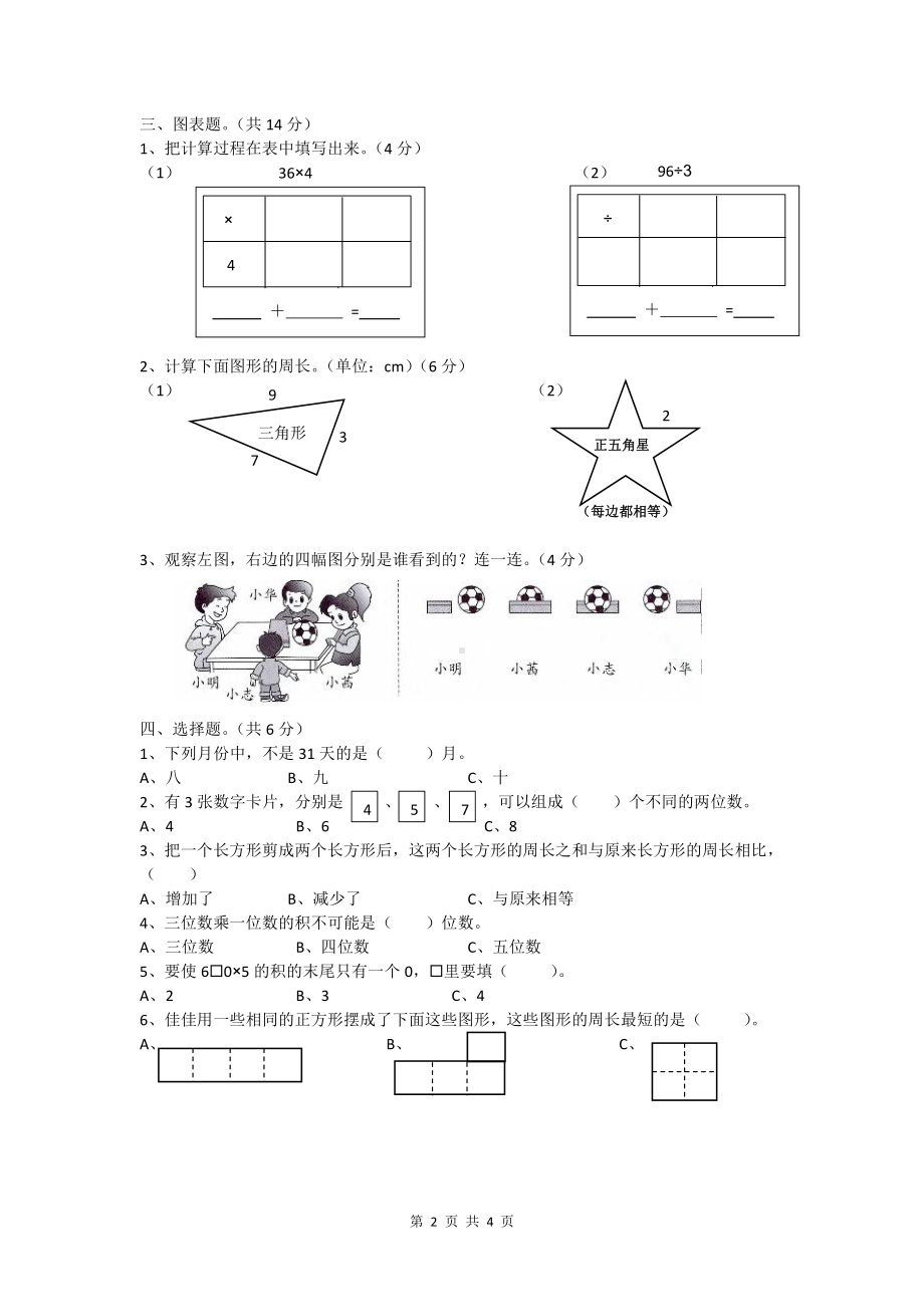 2019-2020四川省成都市青羊区三年级（上）期末数学试卷.docx_第2页