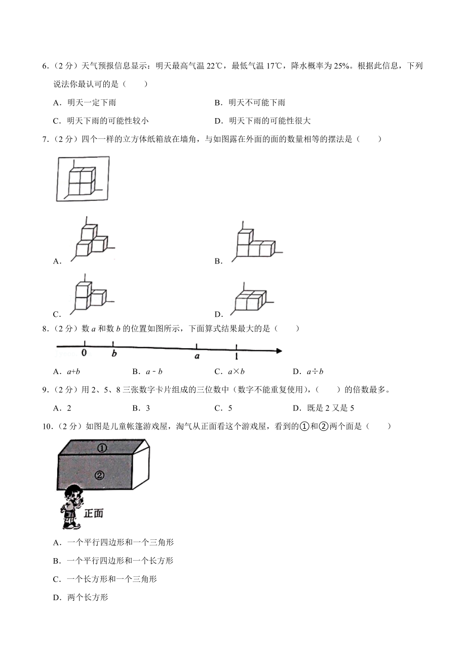 2021年北京市海淀区小升初数学试卷.docx_第2页