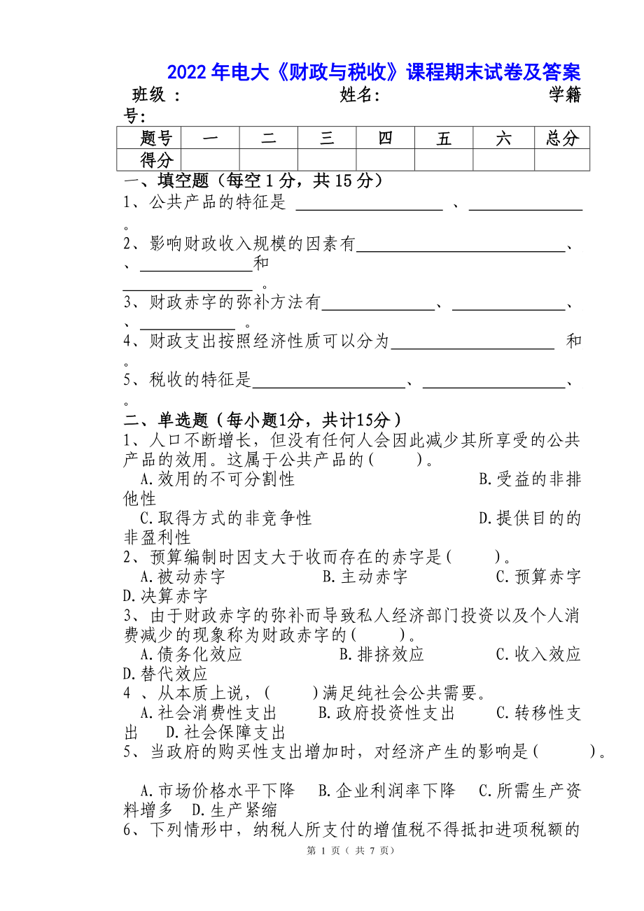 2022年电大《财政与税收》课程期末试卷及答案备考资料.doc_第1页