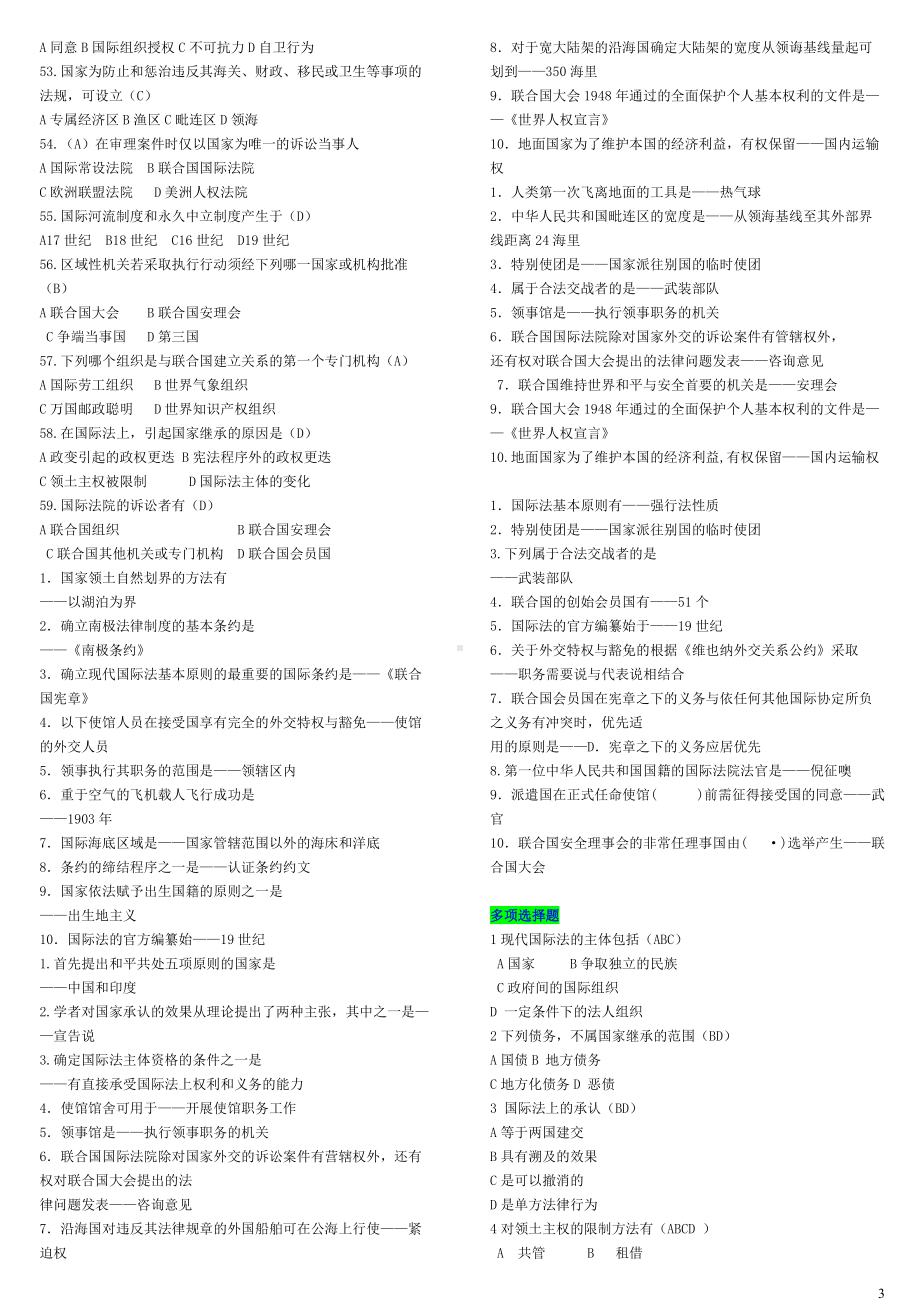 2022年电大《国际公法》考试复习资料题库附答案（Word版可编辑）.docx_第3页