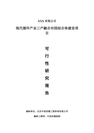 现代循环产业三产融合田园综合体建设项目申请报告可行性研究报告.doc