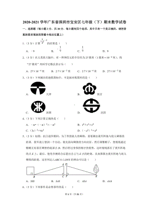 2020-2021学年广东省深圳市宝安区七年级（下）期末数学试卷（学生版+解析版）.docx