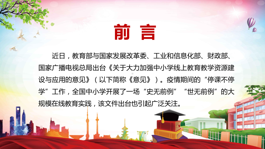 图文共享优质资源解读《关于大力加强中小学线上资源建设与应用的意见》实用PPT（内容）课件.pptx_第2页