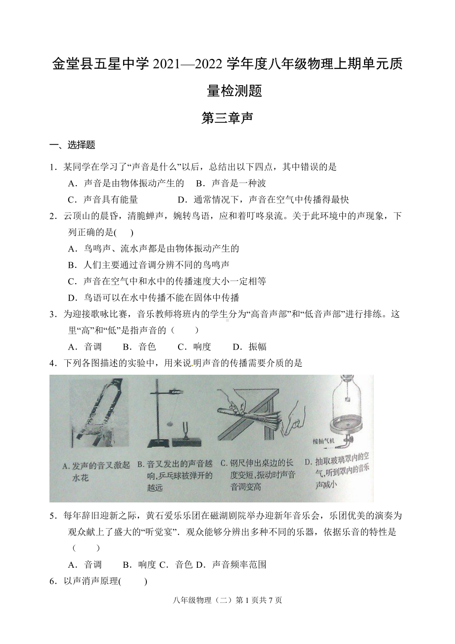 四川成都金堂县五星 2021—2022学年八年级上学期单元检测题（三）声.docx_第1页