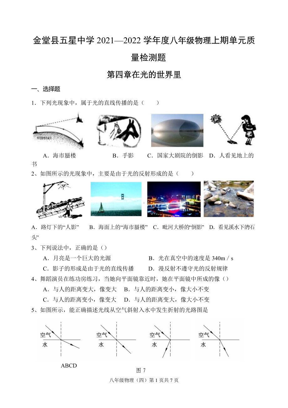 四川成都金堂县五星 2021—2022学年八年级上学期单元检测题（四）在光的世界里.docx_第1页