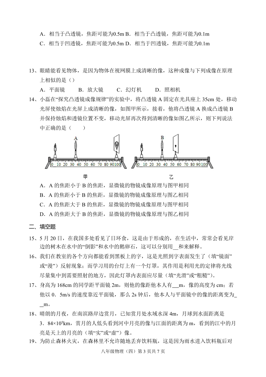 四川成都金堂县五星 2021—2022学年八年级上学期单元检测题（四）在光的世界里.docx_第3页