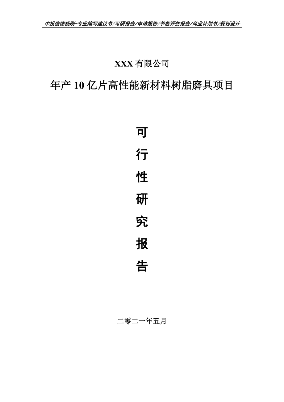 年产10亿片高性能新材料树脂磨具项目可行性研究报告建议书.doc_第1页