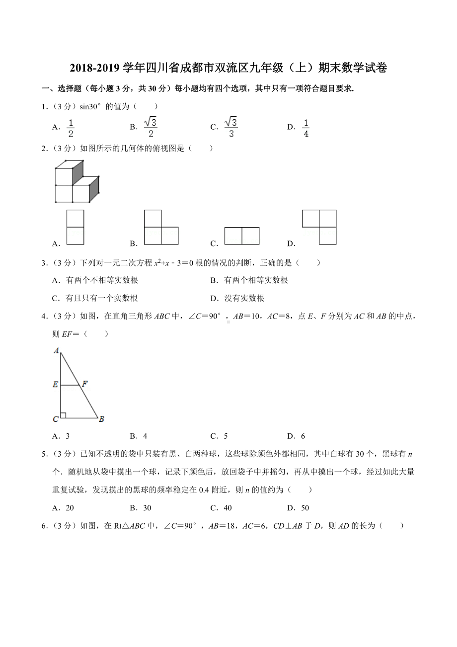 2018-2019学年四川省成都市双流区九年级（上）期末数学试卷.docx_第1页