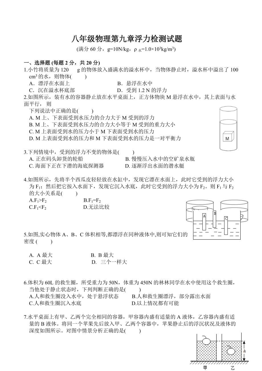 山东省济宁市邹城四 2021-2022学年八年级下学期物理第九章浮力检测试题.docx_第1页