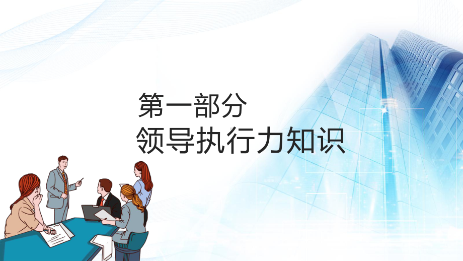 图文领导力执行力工作效率提升培训PPT（内容）课件.pptx_第3页