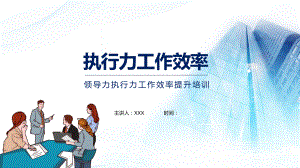 图文领导力执行力工作效率提升培训PPT（内容）课件.pptx