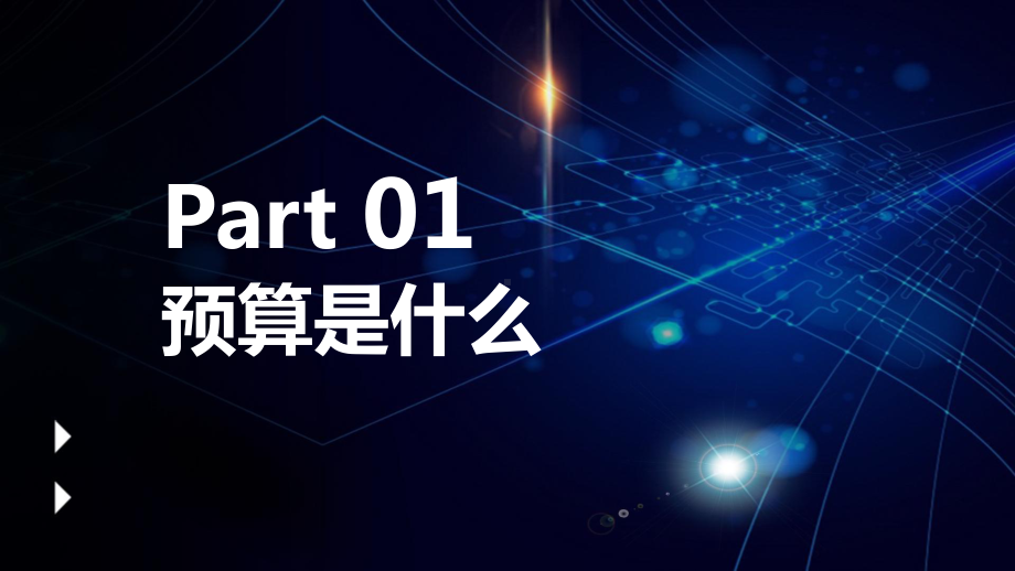 图文简约商务通用非财务人员财务预算培训PPT（内容）课件.pptx_第3页