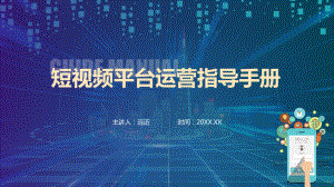 图文抖音快手短视频运营策划手册PPT（内容）课件.pptx