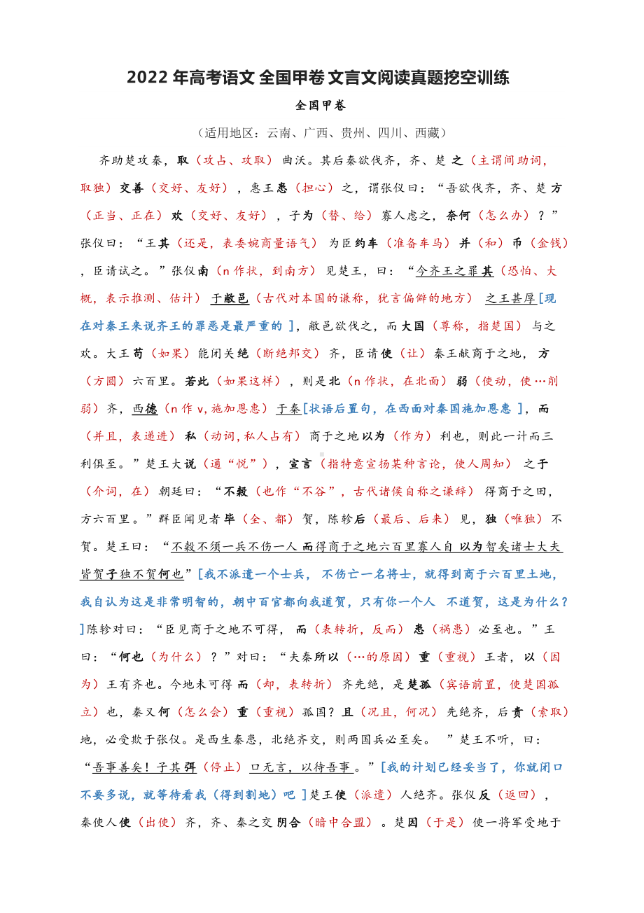 2022年高考语文全国甲卷文言文阅读真题解析与文言文翻译.docx_第1页