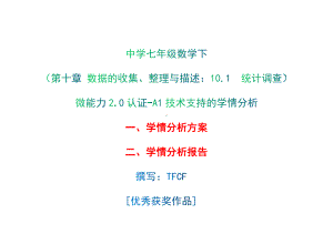 A1技术支持的学情分析-学情分析方案+学情分析报告[2.0微能力获奖优秀作品]：中学七年级数学下（第十章 数据的收集、整理与描述：10.1　统计调查）.docx