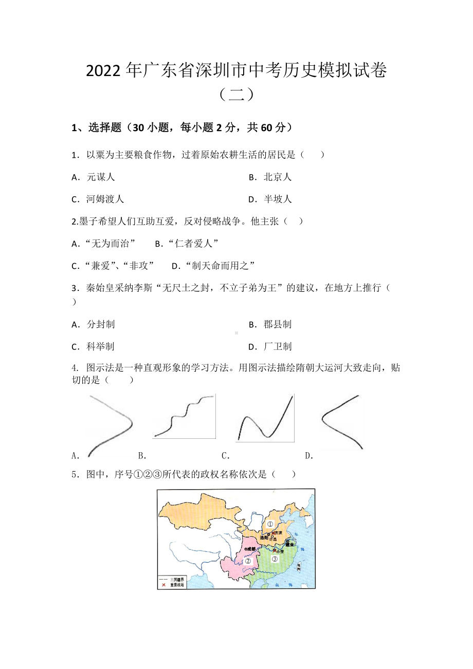 2022年广东省深圳市中考历史模拟试卷（二）（含答案）.docx_第1页