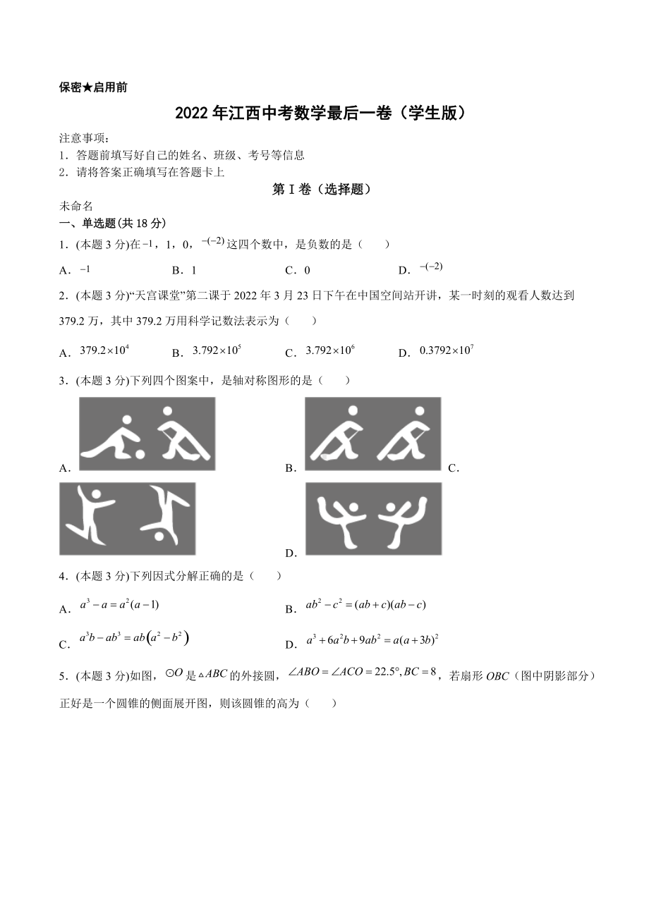 2022年江西省中考数学最后一卷 .docx_第1页