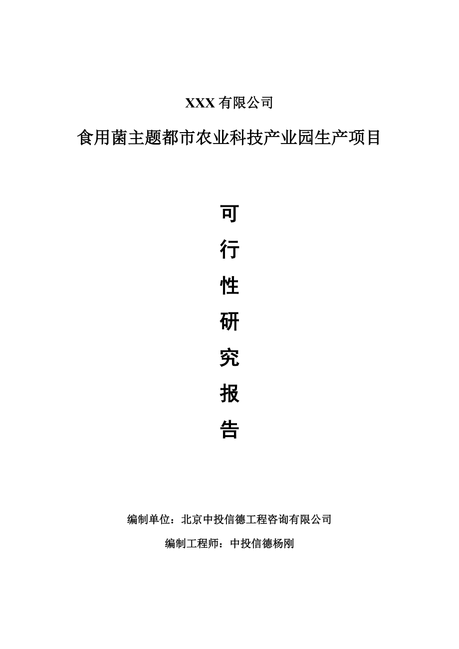 食用菌主题都市农业科技产业园项目可行性研究报告建议书申请备案.doc_第1页