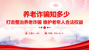 养老诈骗知识科普宣传PPT打击整治养老诈骗 维护老年人合法权益PPT课件（带内容）.pptx