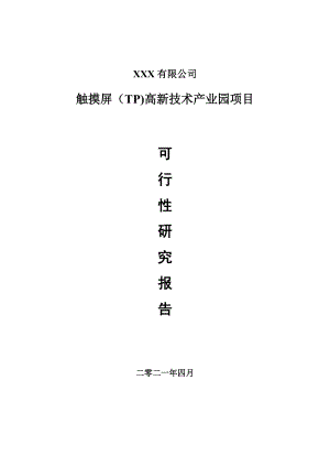 触摸屏（TP)高新技术产业园项目项目可行性研究报告建议书.doc