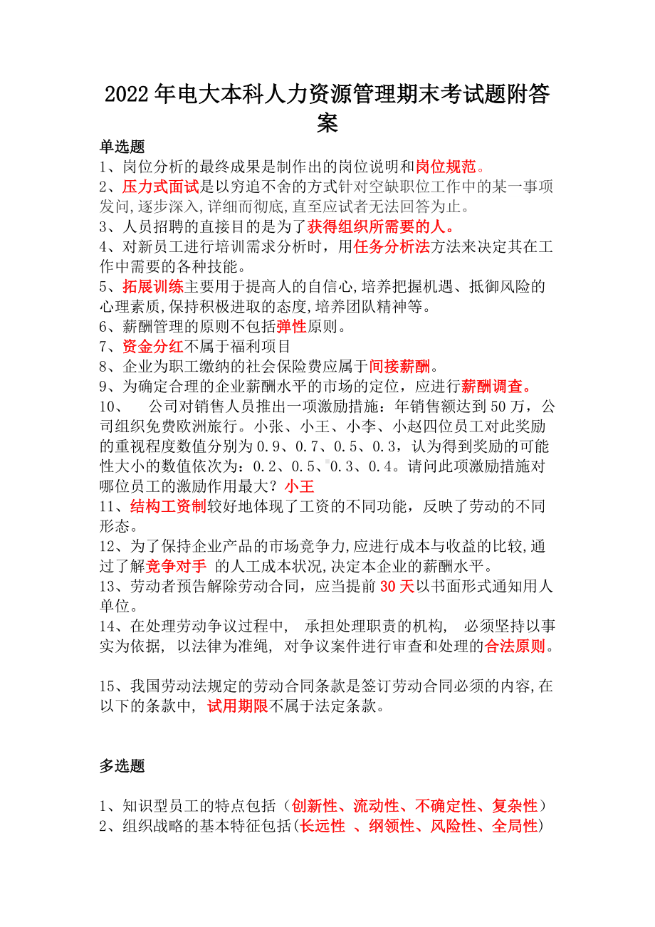 2022年电大本科人力资源管理期末考试题附答案（Word版资料）.docx_第1页