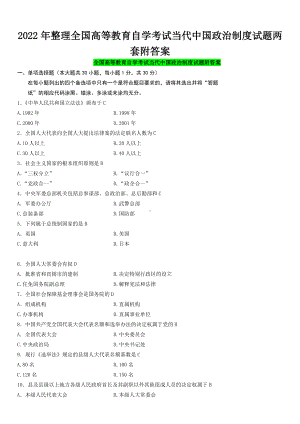 2022年整理全国高等教育自学考试当代中国政治制度试题两套附答案（电大Word版可编辑）.docx