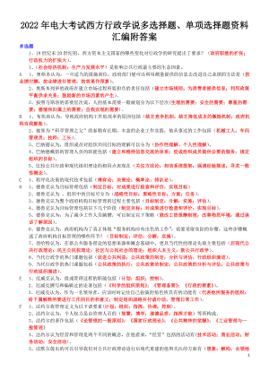 2022年电大考试西方行政学说多选择题、单项选择题资料汇编附答案（电大Word版）.doc