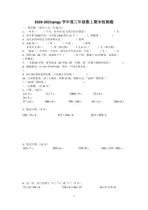 2020-2021四川省成都市青羊区三年级（上）期末数学试卷.docx