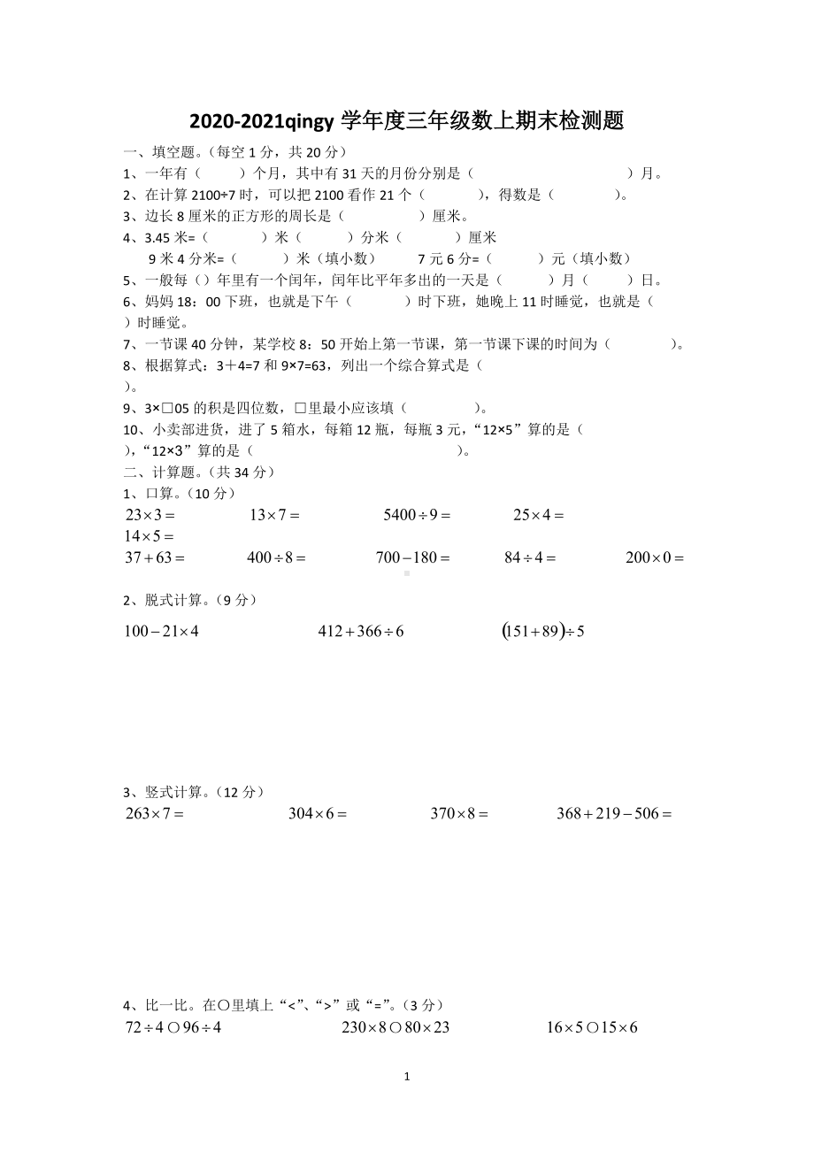 2020-2021四川省成都市青羊区三年级（上）期末数学试卷.docx_第1页