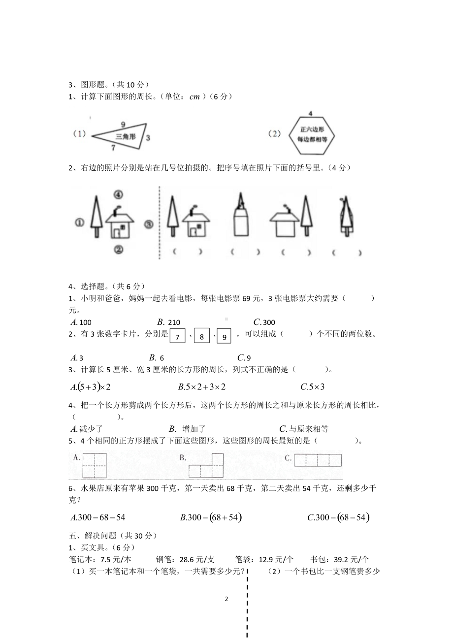 2020-2021四川省成都市青羊区三年级（上）期末数学试卷.docx_第2页