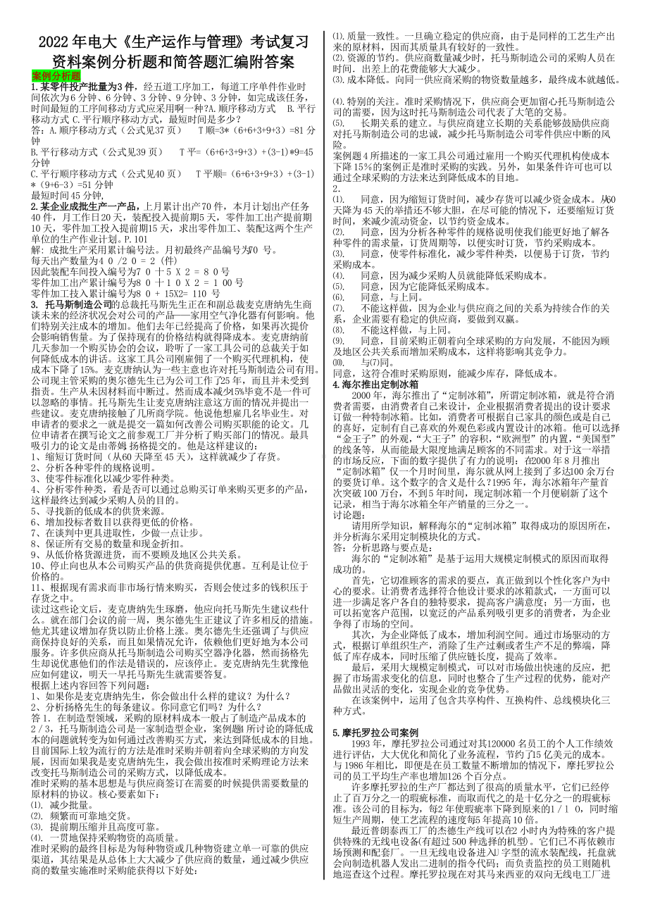 2022年电大《生产运作与管理》考试复习资料案例分析题和简答题汇编附答案（电大Word版可编辑）.doc_第1页