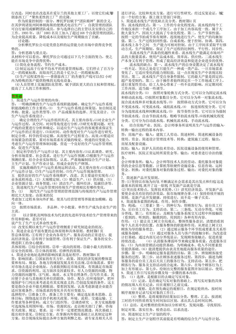 2022年电大《生产运作与管理》考试复习资料案例分析题和简答题汇编附答案（电大Word版可编辑）.doc_第2页