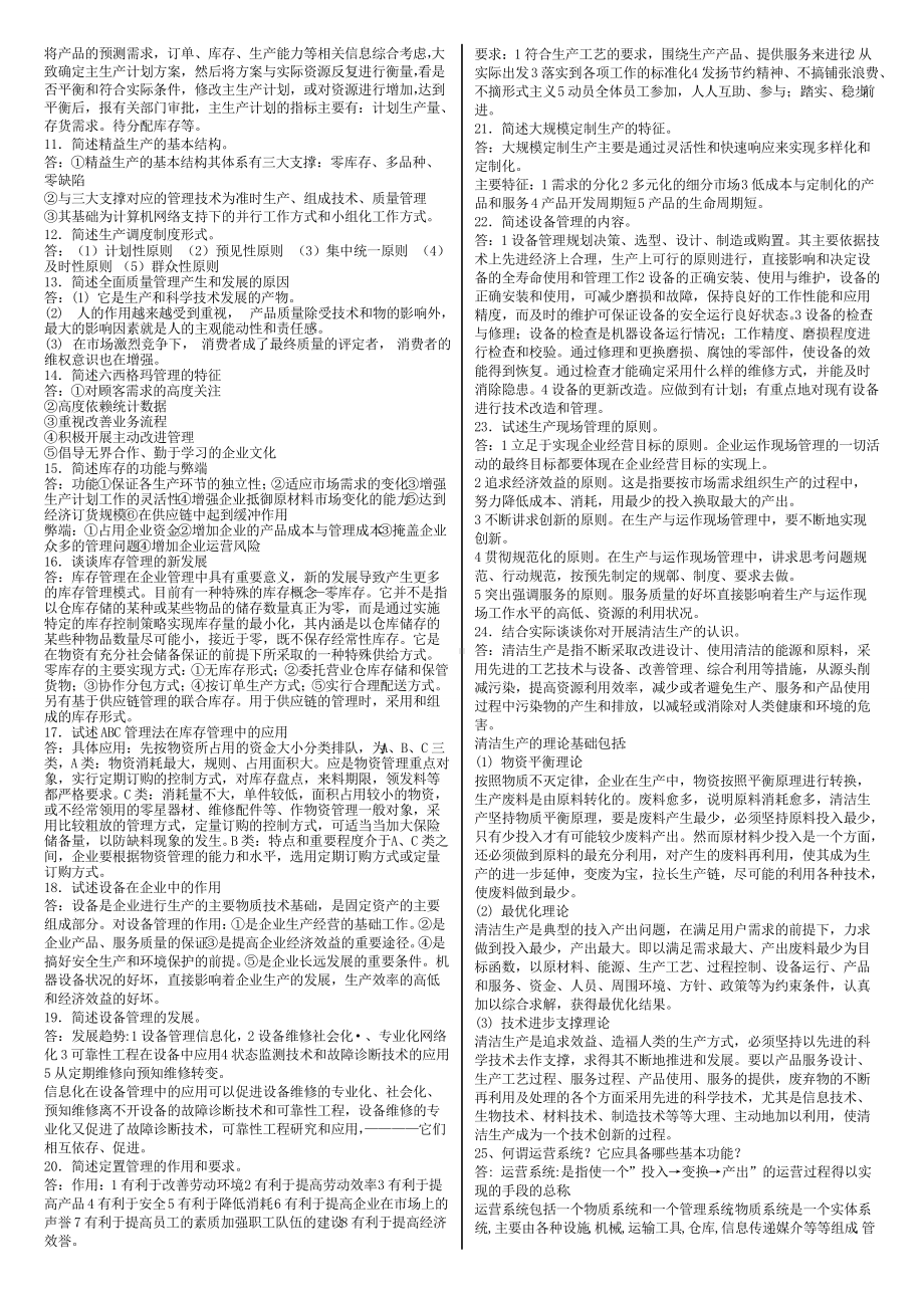 2022年电大《生产运作与管理》考试复习资料案例分析题和简答题汇编附答案（电大Word版可编辑）.doc_第3页