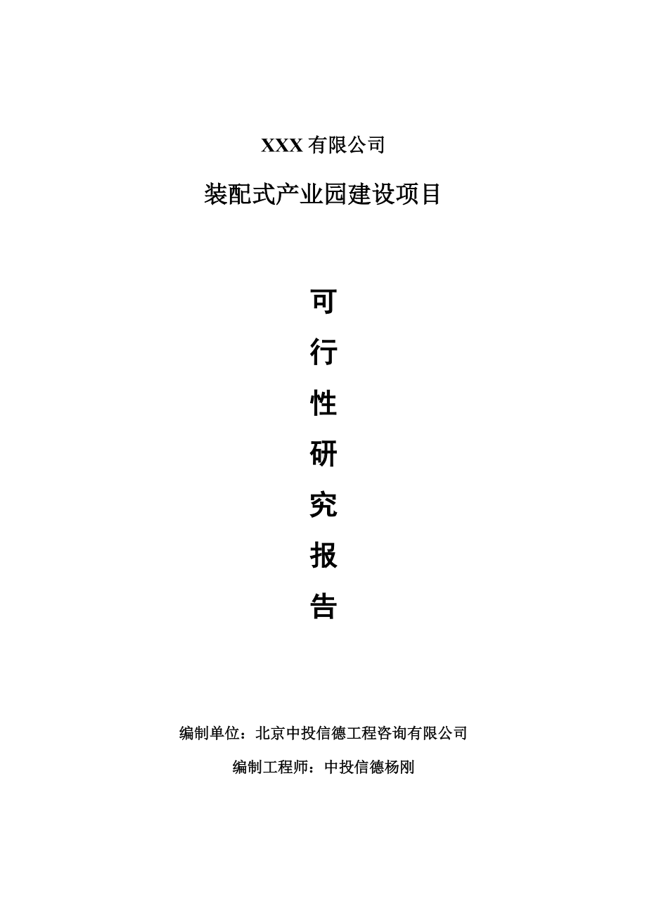 装配式产业园建设项目可行性研究报告建议书案例.doc_第1页