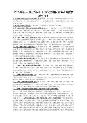 2022年电大《刑法学(2)》考试资料试题106题简答题附答案（电大备考篇）.docx