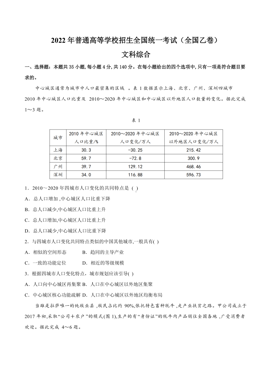 2022年高考真题-文综（全国乙卷）.docx_第1页