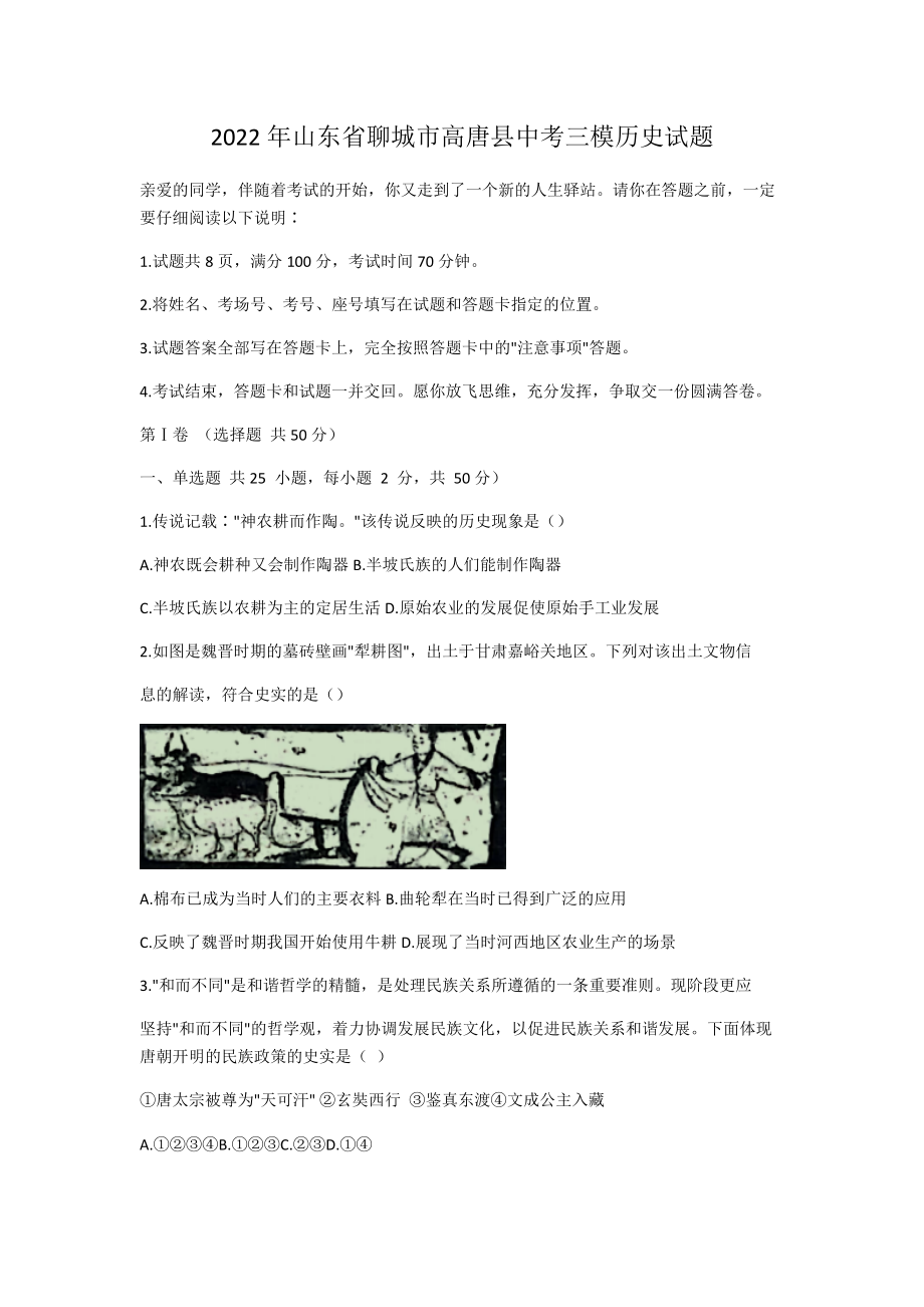 2022年山东省聊城市高唐县中考三模历史试题（含答案）.docx_第1页