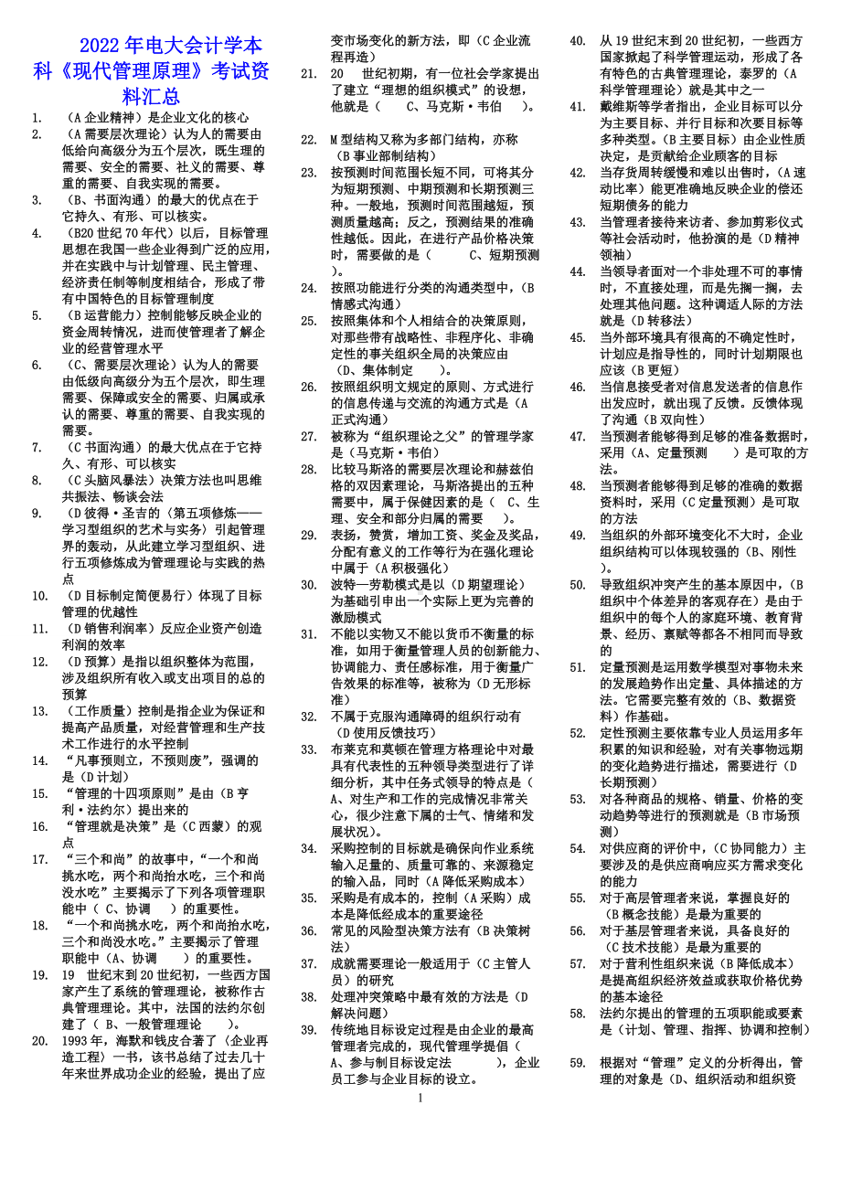 2022年电大会计学本科《现代管理原理》考试资料汇总（Word版资料）.doc_第1页