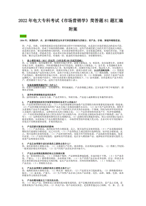 2022年电大专科考试《市场营销学》简答题81题汇编附案（备考试资料）.docx