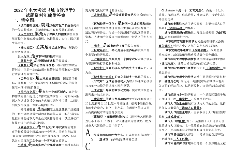 2022年电大考试《城市管理学》试题资料汇编附答案（电大备考篇）.docx_第1页