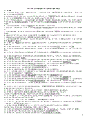 2022年西方行政学说期末复习综合练习题指导答案备考资料.doc