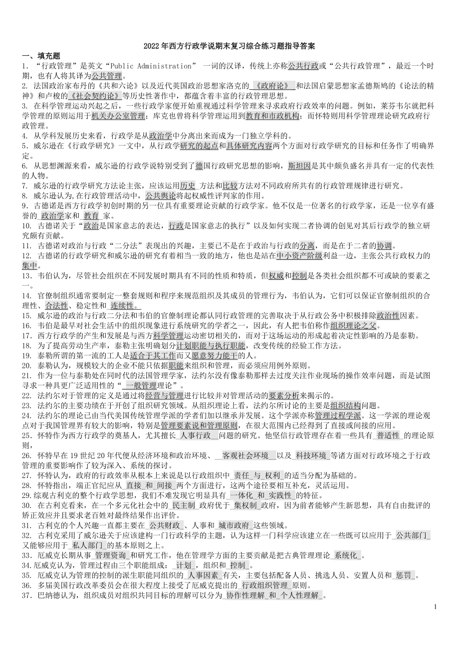 2022年西方行政学说期末复习综合练习题指导答案备考资料.doc_第1页