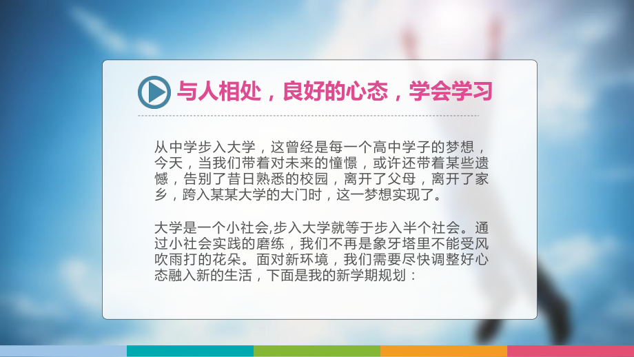 图文大学生与人相处良好的心态学会学习主题班会演讲PPT（内容）课件.pptx_第2页