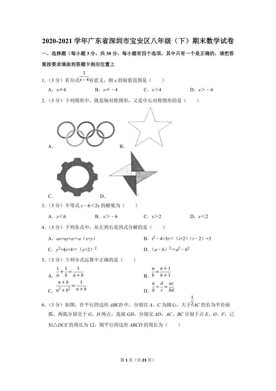 2020-2021学年广东省深圳市宝安区八年级（下）期末数学试卷（学生版+解析版）.docx_第1页