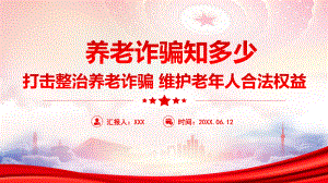 养老诈骗知识科普宣传PPT打击整治养老诈骗 维护老年人合法权益PPT课件（带内容）.ppt