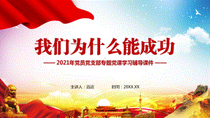 图文红色简约我们为什么能成功讲授汇报PPT（内容）课件.pptx