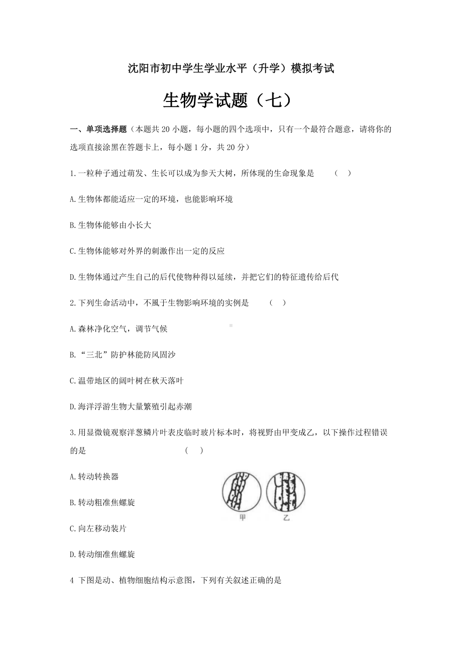 2022年辽宁省沈阳市八年级生物中考最后十套模拟测试题（七）.docx_第1页