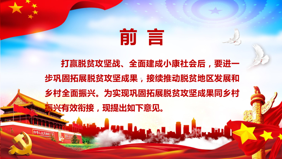 图文全文解读中共中央国务院关于实现巩固拓展脱贫攻坚成果同乡村振兴有效衔接的意见实用PPT（内容）课件.pptx_第2页